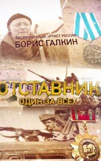 Отставник. Один за всех