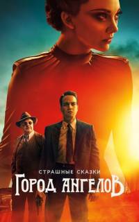 Страшные сказки: Город ангелов