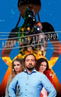 Когда папа Дед Мороз