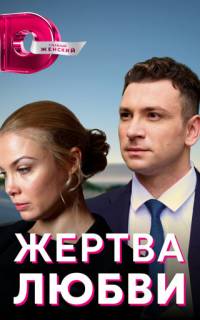 смотреть Жертва любви