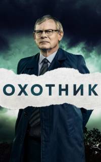 смотреть Преследование