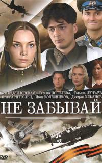 Не забывай