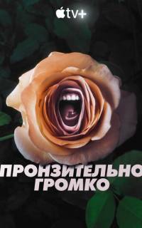 смотреть Пронзительно громко
