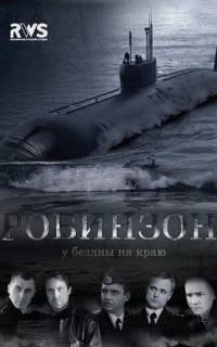 Робинзон