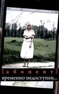 смотреть Абонент временно недоступен...