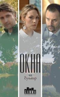 Окна на бульвар