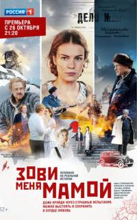 Зови меня мамой