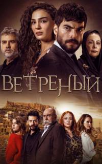 Ветреный