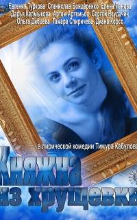Княжна из хрущевки