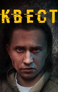 Квест