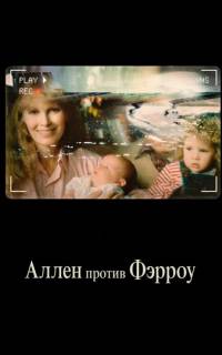 Аллен против Фэрроу
