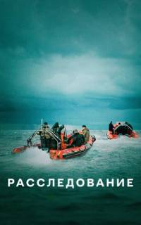 Расследование