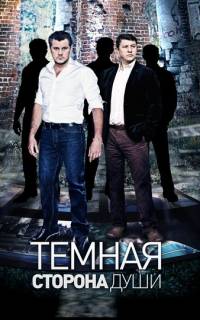 смотреть Темная сторона души