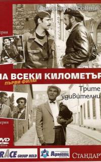 На каждом километре