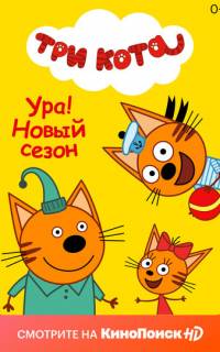 смотреть Три кота