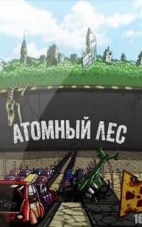Атомный лес