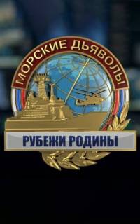 Морские дьяволы. Рубежи Родины