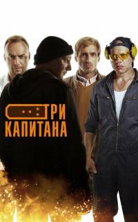 Три капитана