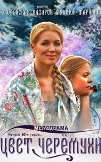 Цвет черемухи