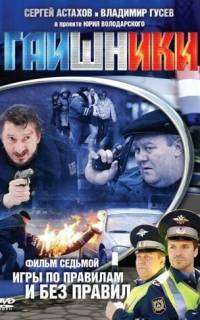 Гаишники