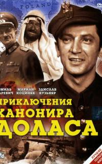 Приключения канонира Доласа