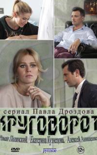 смотреть Круговорот