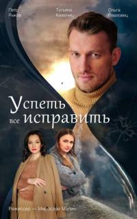 смотреть Успеть всё исправить