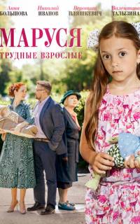 Маруся. Трудные взрослые