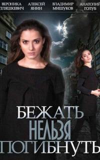 Бежать нельзя погибнуть