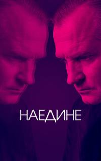 смотреть Наедине