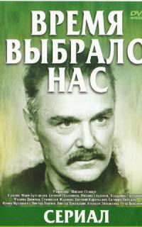 смотреть Время выбрало нас