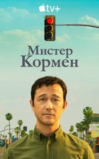 смотреть Мистер Корман