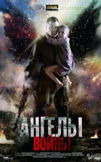 Ангелы войны