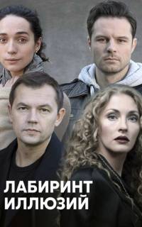 Лабиринт иллюзий