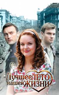 Лучшее лето нашей жизни
