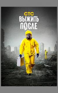 Выжить После