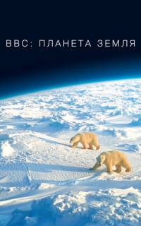 BBC: Планета Земля