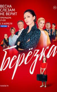 Берёзка
