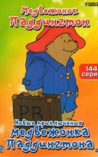 Новые приключения медвежонка Паддингтона