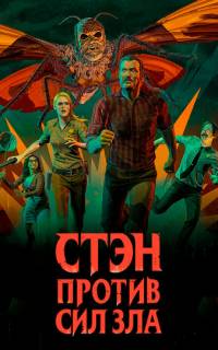 Стэн против сил зла