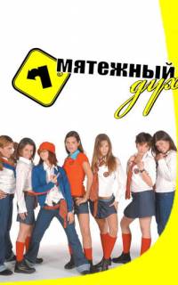 смотреть Мятежный дух