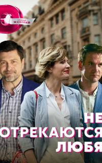 смотреть Не отрекаются любя