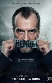 Немцы
