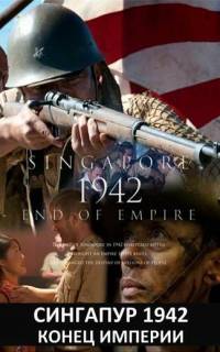 Сингапур 1942. Конец империи