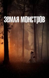 смотреть Монстрлэнд