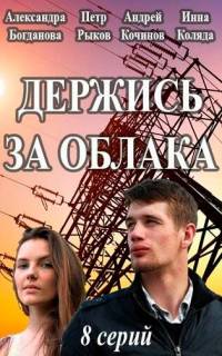Держись за облака