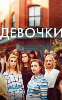 смотреть Девочки