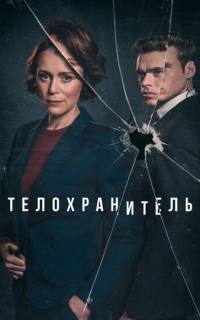 Телохранитель