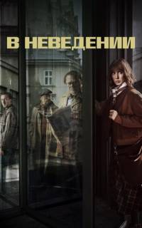 смотреть В неведении