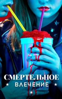 Смертельное влечение